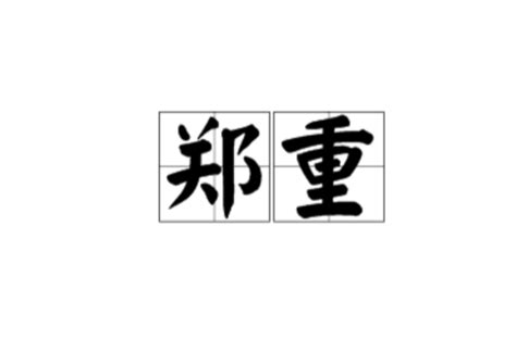 鄭重的意思|鄭重 (漢語辭彙):基本解釋,引證詳解,造句示例,